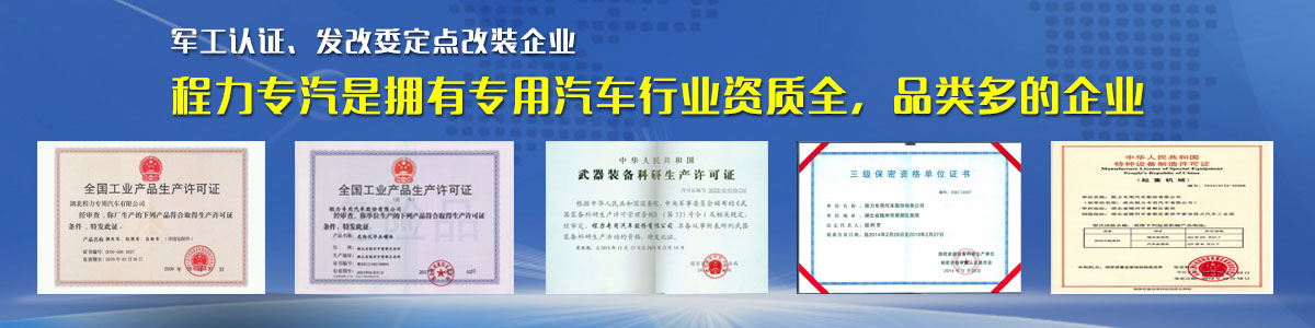 專用汽車行業(yè)資質(zhì)最全、品類最多的企業(yè)