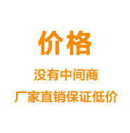 價(jià)格——沒(méi)有中間商廠家直銷保證低價(jià)